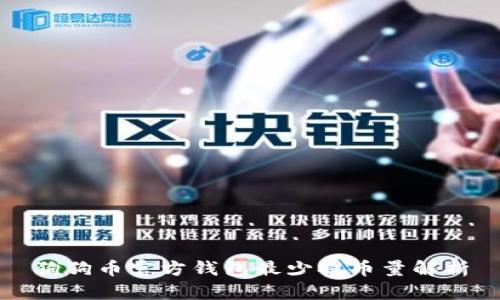 狗狗币官方钱包最少提币量解析