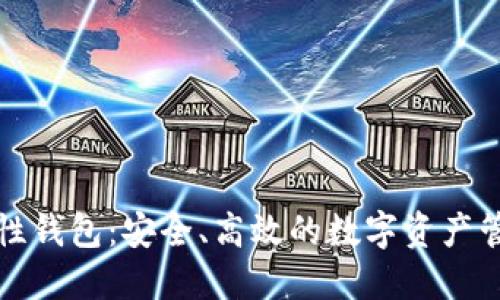 比特币托管性钱包：安全、高效的数字资产管理解决方案