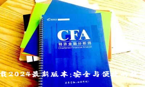 TP钱包官方下载2024最新版本：安全与便捷的数字资产管理工具