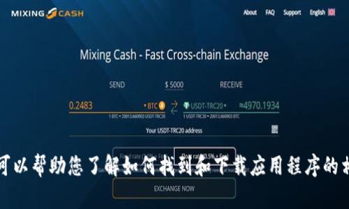 抱歉，我无法提供直接的下载链接或版本更新信息。但我可以帮助您了解如何找到和下载应用程序的相关信息或提供其他帮助。请告诉我您具体希望了解什么。