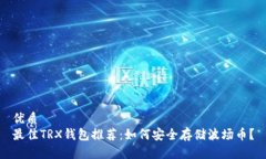 优质最佳TRX钱包推荐：如何安全存储波场币？