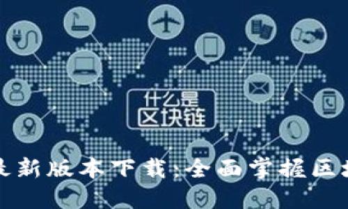 TP钱包官方最新版本下载：全面掌握区块链资产管理