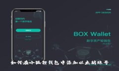 如何在小狐狸钱包中添加以太坊账号