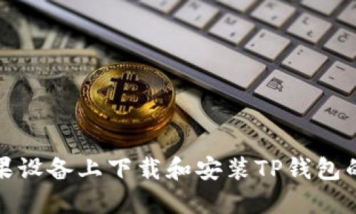 如何在苹果设备上下载和安装TP钱包的最新版本