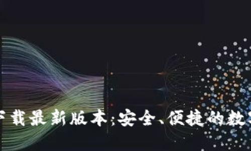 TP钱包官网版下载最新版本：安全、便捷的数字资产管理工具