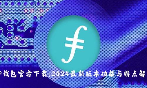 TP钱包官方下载：2024最新版本功能与特点解析