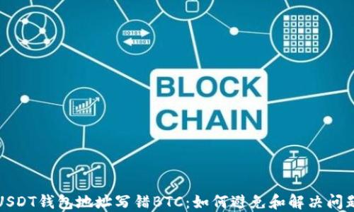 
USDT钱包地址写错BTC：如何避免和解决问题