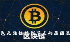 以太坊钱包无法链接到节点的原因及解决方案