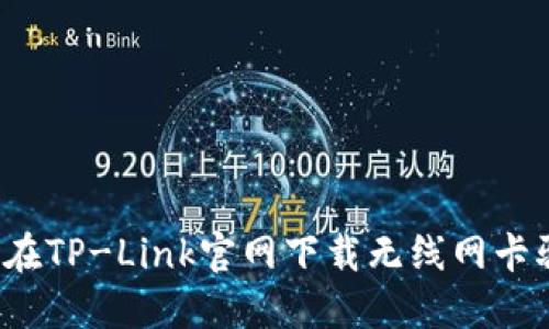 如何在TP-Link官网下载无线网卡驱动？