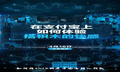 如何将SHIB狗屎币安全转入钱包