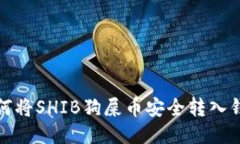 如何将SHIB狗屎币安全转入钱包