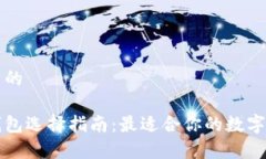 思考一个优质的以太坊官方钱包选择指南：最适