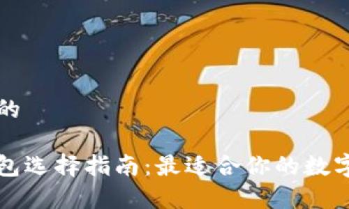 思考一个优质的

以太坊官方钱包选择指南：最适合你的数字资产存储方案