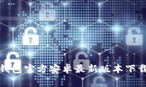 : TP钱包官方安卓最新版本下载指南