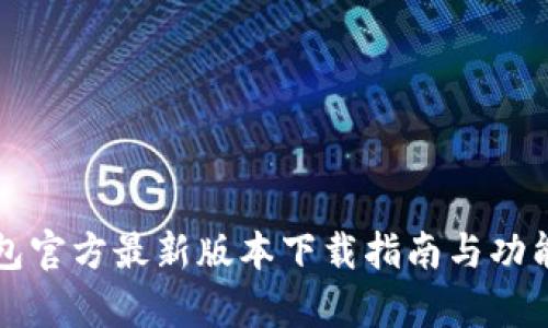 TP钱包官方最新版本下载指南与功能解析