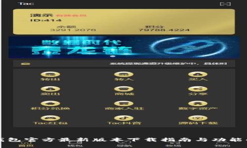 TP钱包官方最新版本下载指南与功能解析