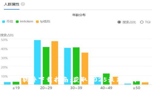 TP软件下载指南：获取2025最新版本