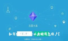 如何安全地删除以太坊钱包账户？