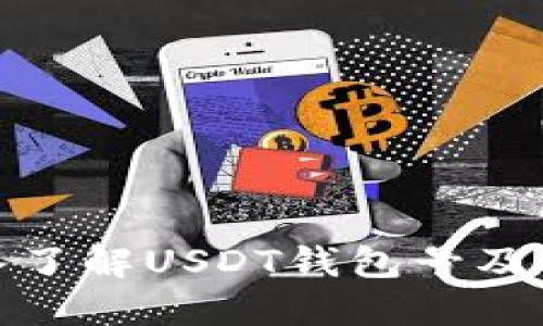 : 深入了解USDT钱包号及其功能
