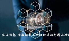 : 火云钱包：全面解析其对比特币的支持与功能