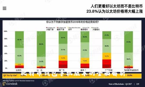 比特币钱包手机版本的全面解析