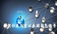  如何快速创建以太坊钱包账号