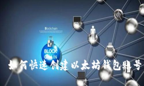  如何快速创建以太坊钱包账号