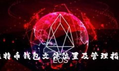 比特币钱包文件位置及管理指南