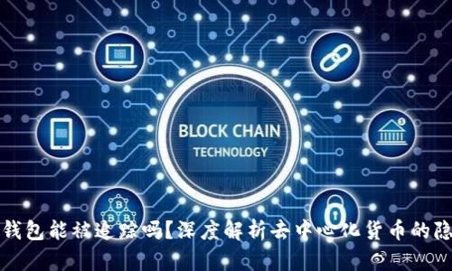 泰达币钱包能被追踪吗？深度解析去中心化货币的隐私问题