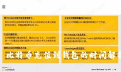 : 比特币充值到钱包的时间解析