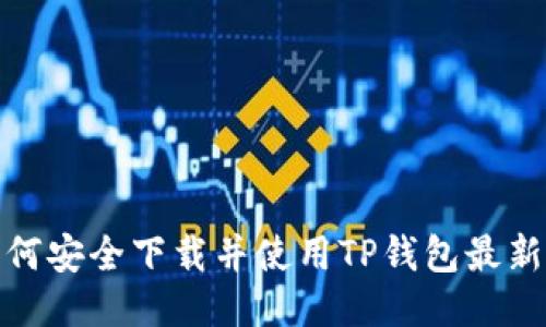 如何安全下载并使用TP钱包最新版