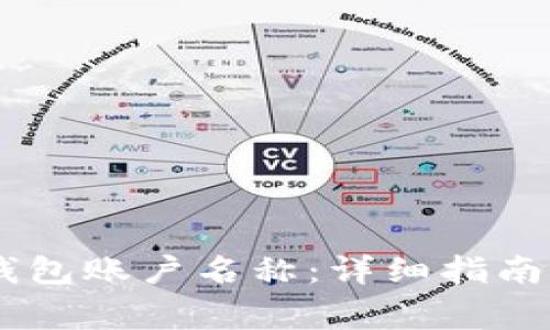 如何修改USDT钱包账户名称：详细指南与常见问题解答