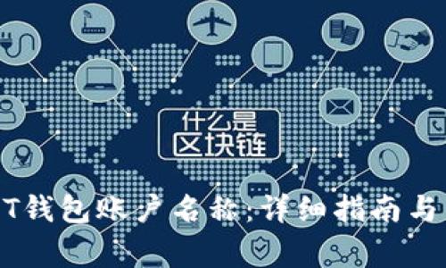 如何修改USDT钱包账户名称：详细指南与常见问题解答
