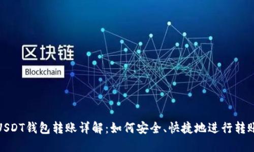 USDT钱包转账详解：如何安全、快捷地进行转账
