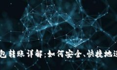 USDT钱包转账详解：如何安全、快捷地进行转账
