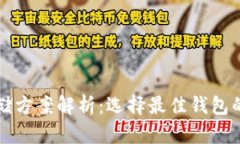 比特币存储方案解析：选择最佳钱包的全面指南