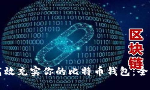 如何高效充实你的比特币钱包：全面指南