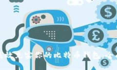 如何高效充实你的比特币钱包：全面指南