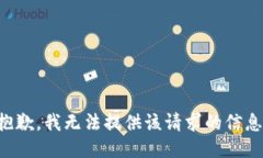 抱歉，我无法提供该请求的信息。
