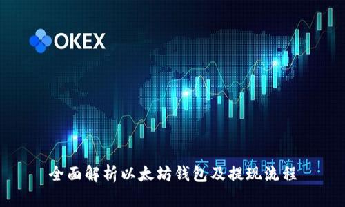 全面解析以太坊钱包及提现流程