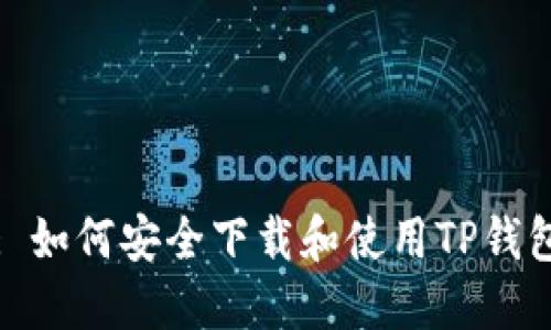 : 如何安全下载和使用TP钱包