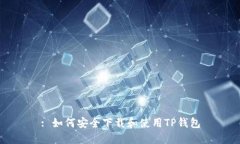 : 如何安全下载和使用TP钱包