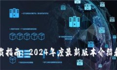 TP软件下载指南: 2024年度最新版本介绍和使用指南