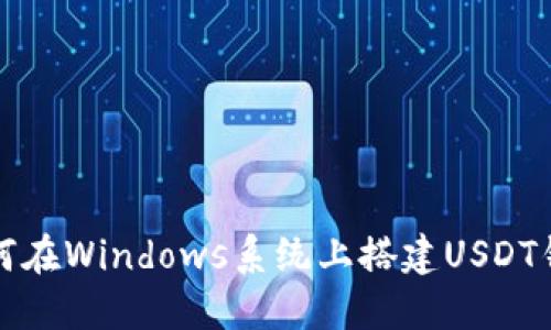 如何在Windows系统上搭建USDT钱包