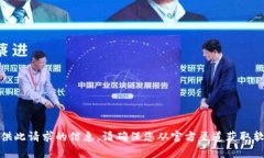 抱歉，我无法提供此请求的信息。请确保您从官