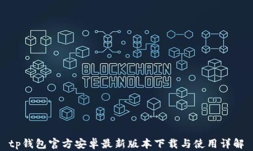 
tp钱包官方安卓最新版本下载与使用详解