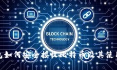 冷钱包如何安全接收比特币及其使用优势