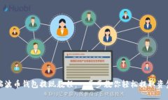 瑞波币钱包提现教程：一步步教你轻松提取资金