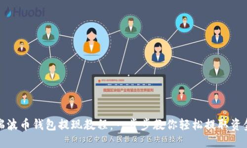 瑞波币钱包提现教程：一步步教你轻松提取资金