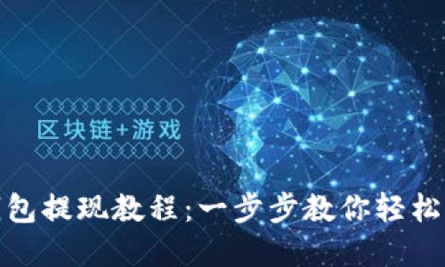 瑞波币钱包提现教程：一步步教你轻松提取资金
